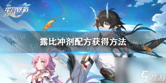 《崩坏星穹铁道》露比冲剂配方获得方法