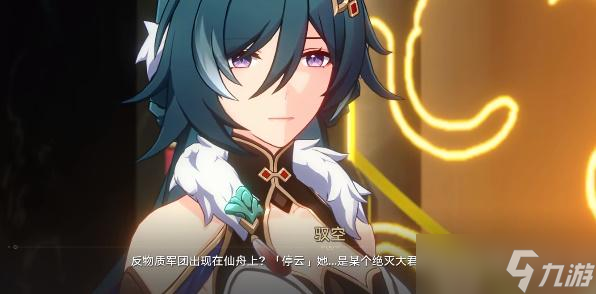 崩坏星穹铁道停云死没死