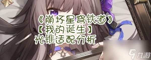 《崩坏星穹铁道》【我的诞生】光锥适配分析