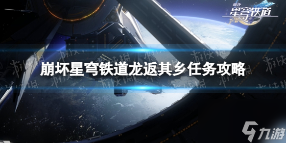 《崩坏星穹铁道》龙返其乡任务攻略