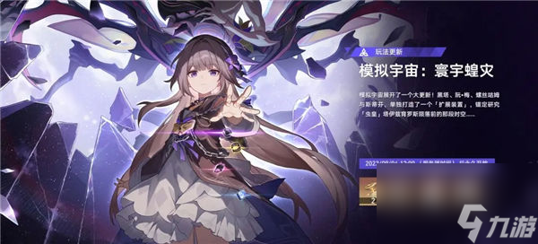 崩坏星穹铁道寰宇蝗灾怎么解锁 崩坏星穹铁道模拟宇宙寰宇蝗灾玩法说明