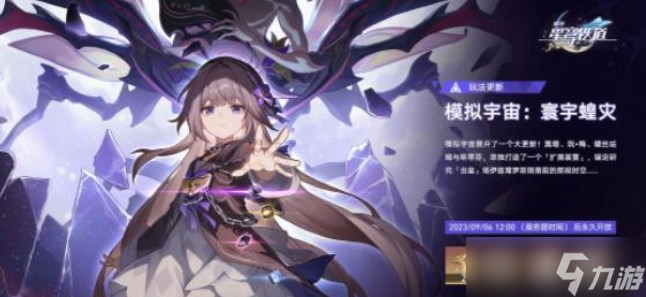 崩坏星穹铁道模拟宇宙寰宇蝗灾活动怎么玩