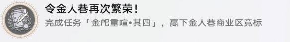 《崩坏星穹铁道》令金人巷再次繁荣怎么解锁 令金人巷再次繁荣成就攻略