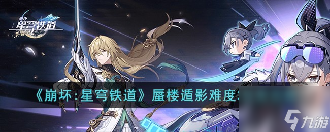 《崩坏：星穹铁道》蜃楼遁影难度2任务怎么玩