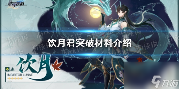 《崩坏星穹铁道》饮月君突破材料详解