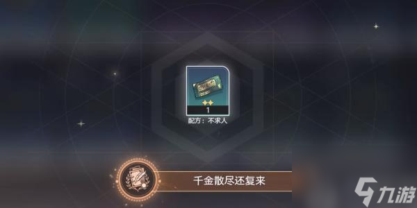 崩坏星穹铁道千金散尽还复来成就攻略-千金散尽还复来成就怎么达成