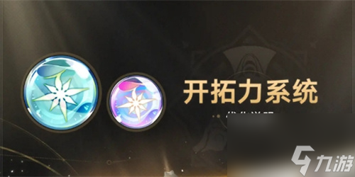 崩坏星穹铁道1.3开拓力系统优化一览 崩坏星穹铁道1.3开拓力系统改动说明