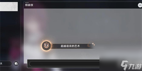 星穹铁道聊天成就怎么达成-星穹铁道聊天成就解锁攻略