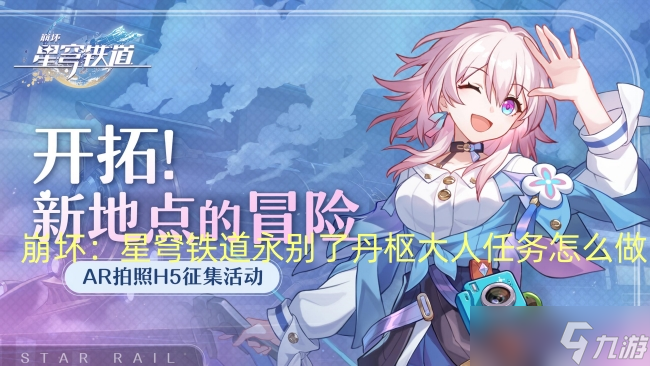 崩坏：星穹铁道永别了丹枢大人任务怎么做
