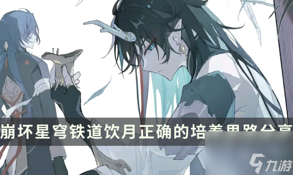 《崩坏星穹铁道》饮月培养常见问题解答 饮月正确的培养思路分享