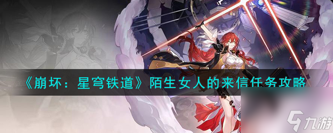 《崩坏：星穹铁道》陌生女人的来信任务怎么玩