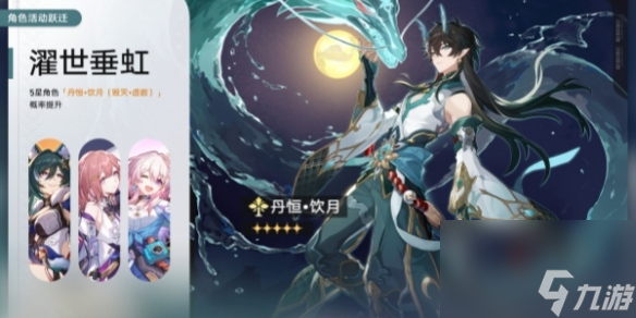 《崩坏：星穹铁道》濯世垂虹开启时间一览