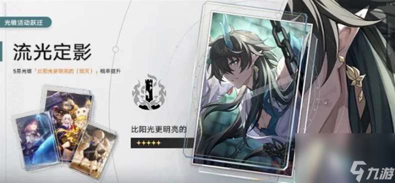 崩坏星穹铁道比阳光更亮堂光锥作用是什么