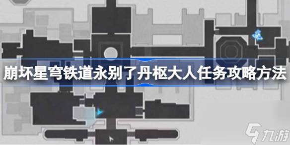 崩坏星穹铁道永别了丹枢大人任务攻略方法,崩坏星穹铁道永别了丹枢大人任务怎么做