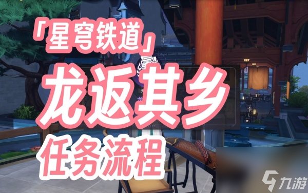 星穹铁道龙返其乡任务攻略