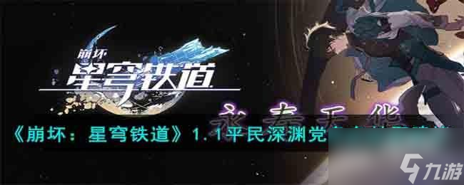 崩坏星穹铁道1.1平民深渊党角色抽哪个