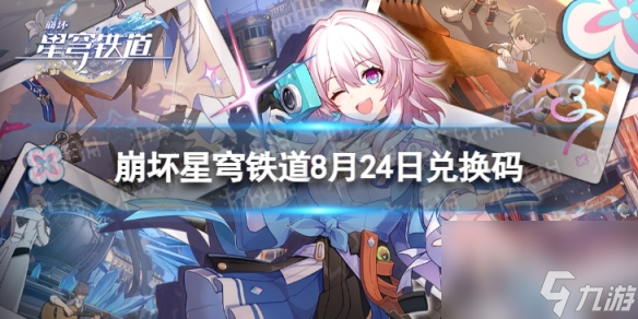 《崩坏星穹铁道》8月24日兑换码 最新8月可用兑换码一览