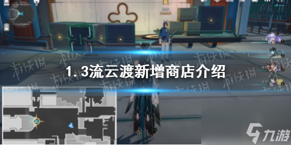 《崩坏星穹铁道》1.3流云渡新增商店介绍