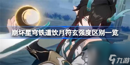 崩坏星穹铁道饮月符玄强度区别是什么 崩坏星穹铁道饮月符玄区别介绍