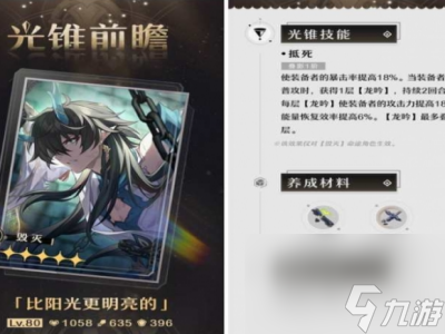 《崩坏星穹铁道》比阳光更明亮的光锥详解一览