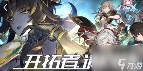 《崩坏星穹铁道》开拓者请回答答案详情