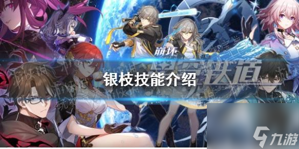 《崩坏星穹铁道》银枝技能介绍大神技巧