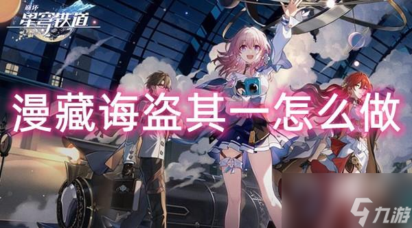 崩坏星穹铁道漫藏诲盗其一怎么做