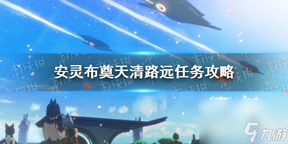 《崩坏星穹铁道》安灵布奠天清路远任务攻略