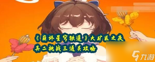 崩坏星穹铁道大矿区之夜其二挑战三快速通关攻略