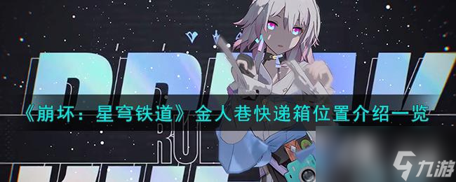 《崩坏：星穹铁道》金人巷快递箱位置介绍一览