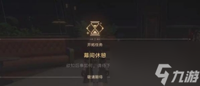 《崩坏星穹铁道》安灵布奠天清路远任务完成方法一览