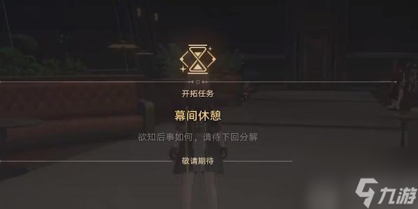 星穹铁道安灵布奠天清路远攻略-安灵布奠天清路远怎么完成