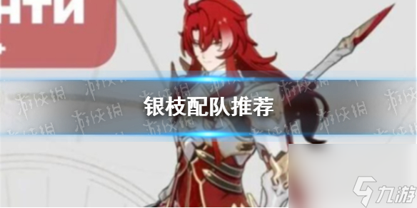 《崩坏星穹铁道》银枝配队推荐