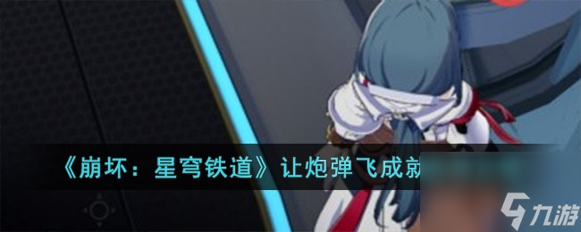 崩坏星穹铁道让炮弹飞成就怎么获得-让炮弹飞成就获得攻略