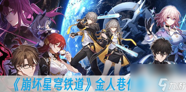 崩坏星穹铁道金人巷位置在哪里-金人巷位置介绍
