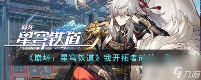 崩坏星穹铁道我开拓者成就有哪些