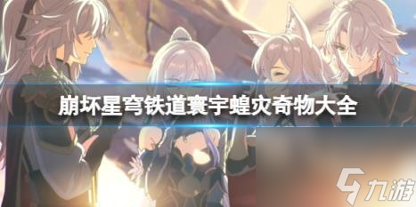 崩坏星穹铁道1.3寰宇蝗灾奇物大全 寰宇蝗灾全奇物效果