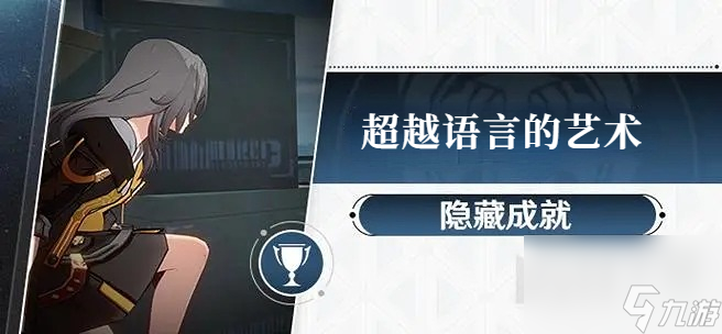 崩坏星穹铁道超越语言的艺术成就攻略-崩坏星穹铁道超越语言的艺术成就怎么达成