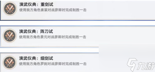 崩坏星穹铁道演武仪典成就怎么解锁 崩坏星穹铁道演武仪典成就解锁条件一览