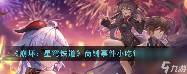 《崩坏：星穹铁道》商铺事件小吃铺通关怎么玩