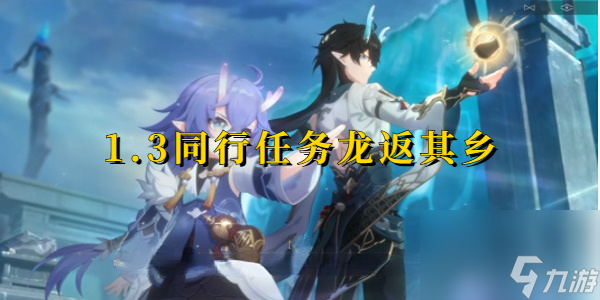崩坏星穹铁道龙返其乡任务攻略-崩坏星穹铁道龙返其乡任务怎么做