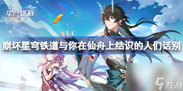 崩坏星穹铁道在返回列车前与你在仙舟上结识的人们话别位置