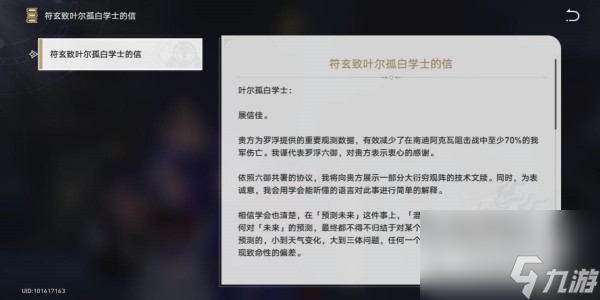 崩坏星穹铁道符玄致叶尔孤白学士的信获取攻略