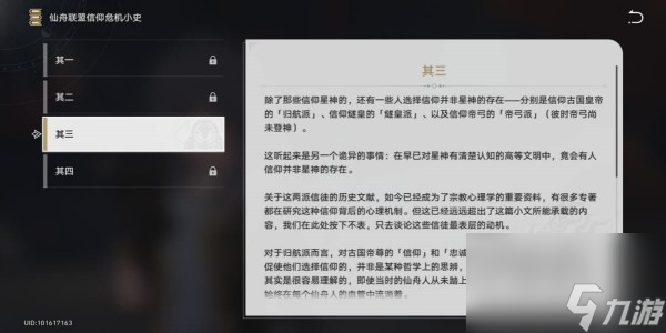 崩坏星穹铁道仙舟联盟信仰危机小史其三获得步骤
