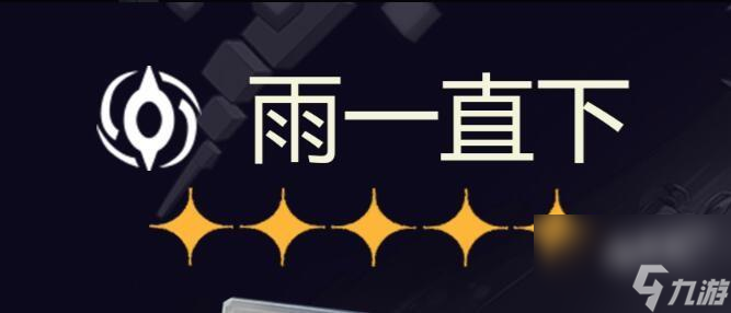 崩坏星穹铁道雨一直下升级材料一览