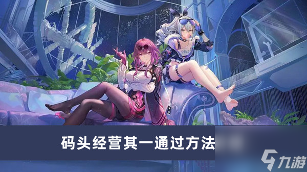 《崩坏星穹铁道》码头经营其一通过方法介绍