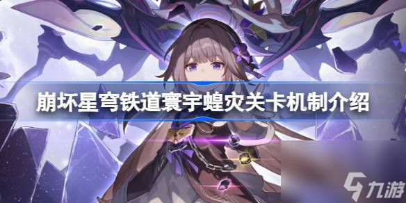 崩坏星穹铁道寰宇蝗灾关卡机制是什么,崩坏星穹铁道寰宇蝗灾关卡机制介绍