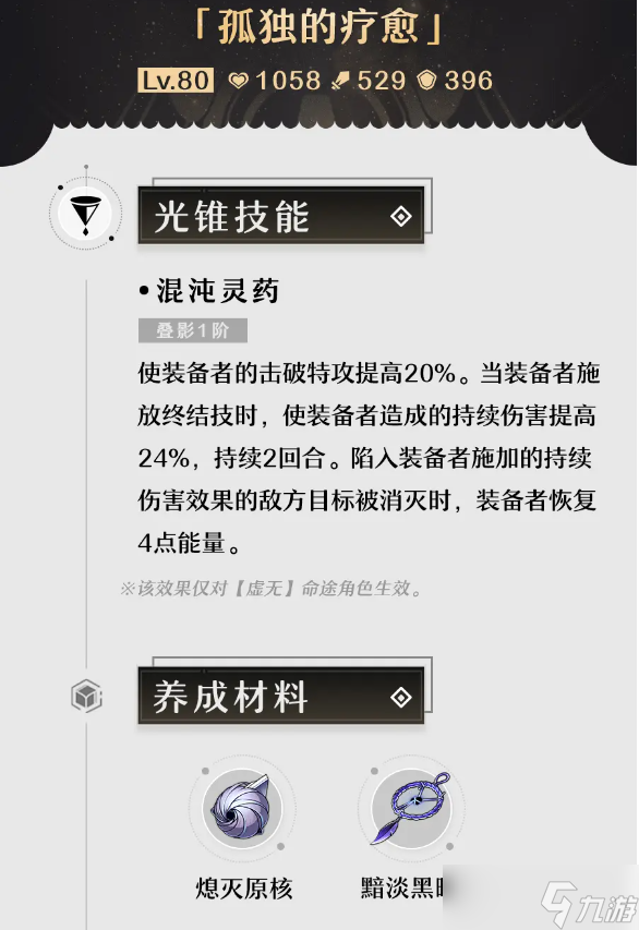 《崩坏星穹铁道》孤独的疗愈怎么获得？孤独的疗愈获取攻略