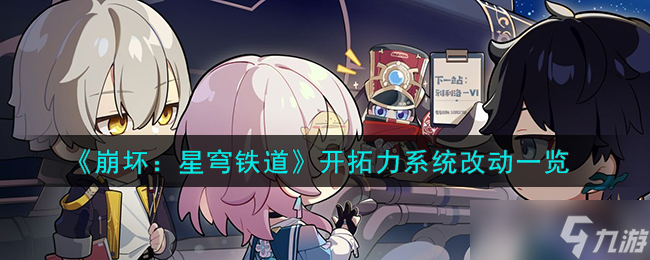 崩坏星穹铁道开拓力系统怎么优化-开拓力系统改动一览