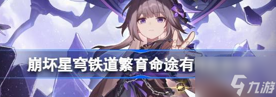 崩坏星穹铁道繁育命途祝福详情 具体介绍
